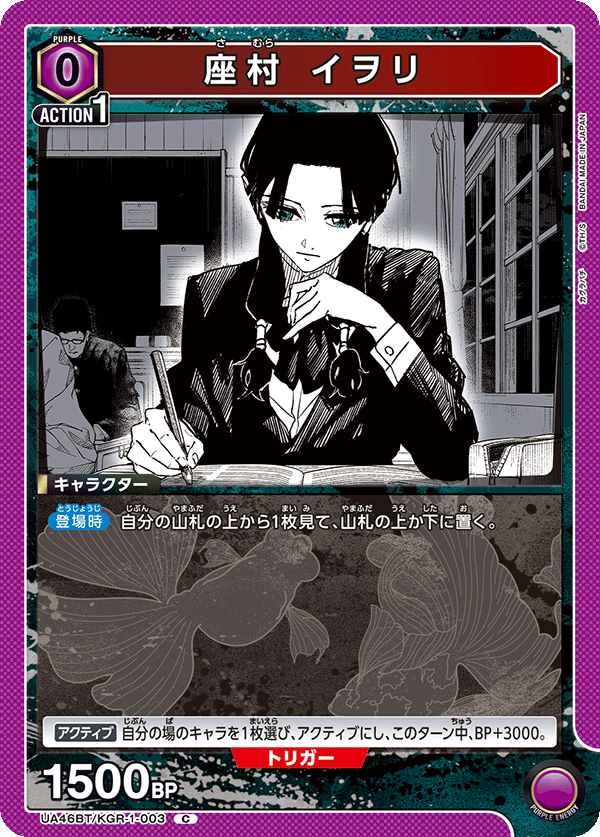 UA46BT/KGR-1-003 座村伊織