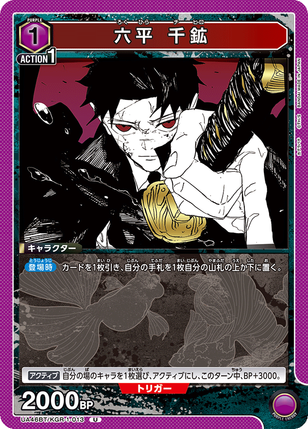 UA46BT/KGR-1-013 六平千鉱