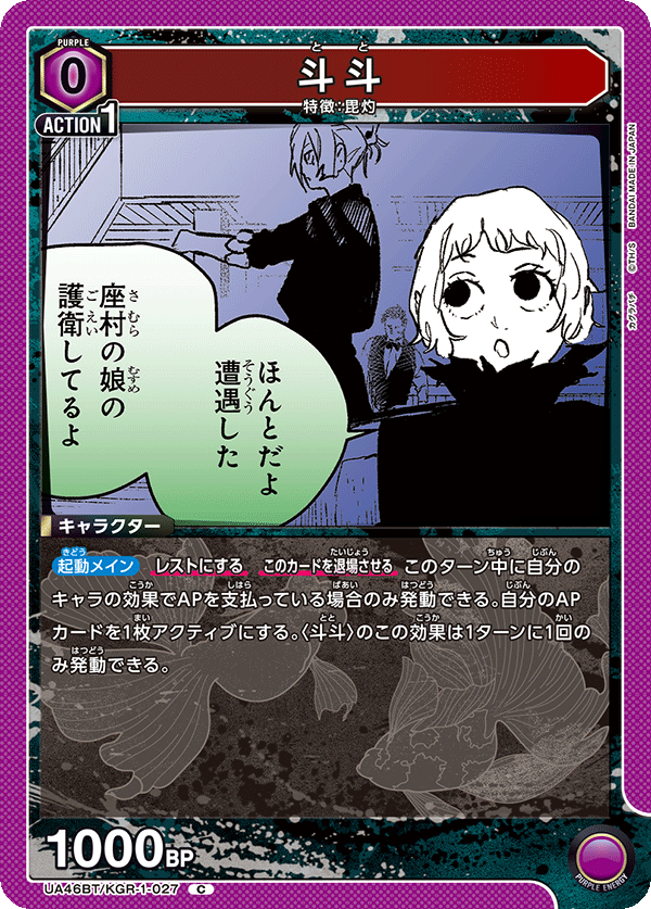 UA46BT/KGR-1-027 斗斗