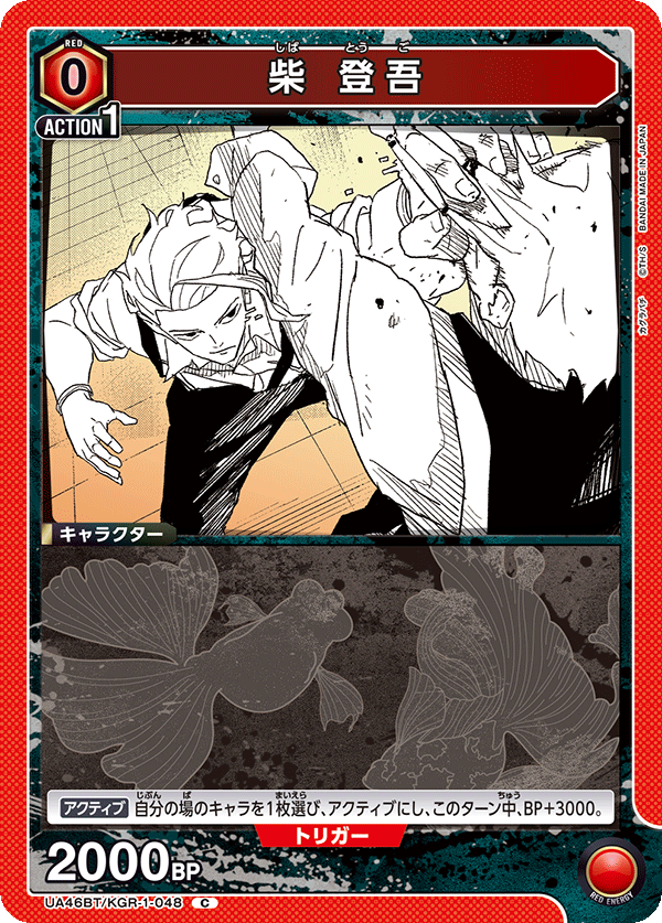 UA46BT/KGR-1-048 柴登吾