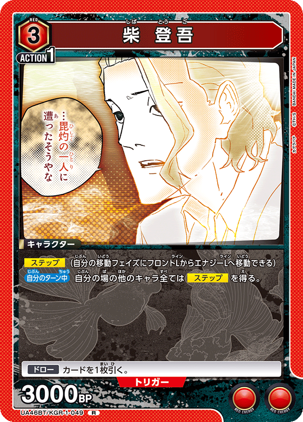 UA46BT/KGR-1-049 柴登吾