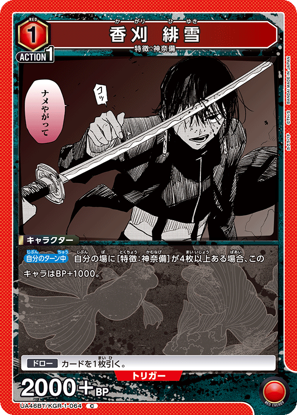 UA46BT/KGR-1-064 香刈緋雪