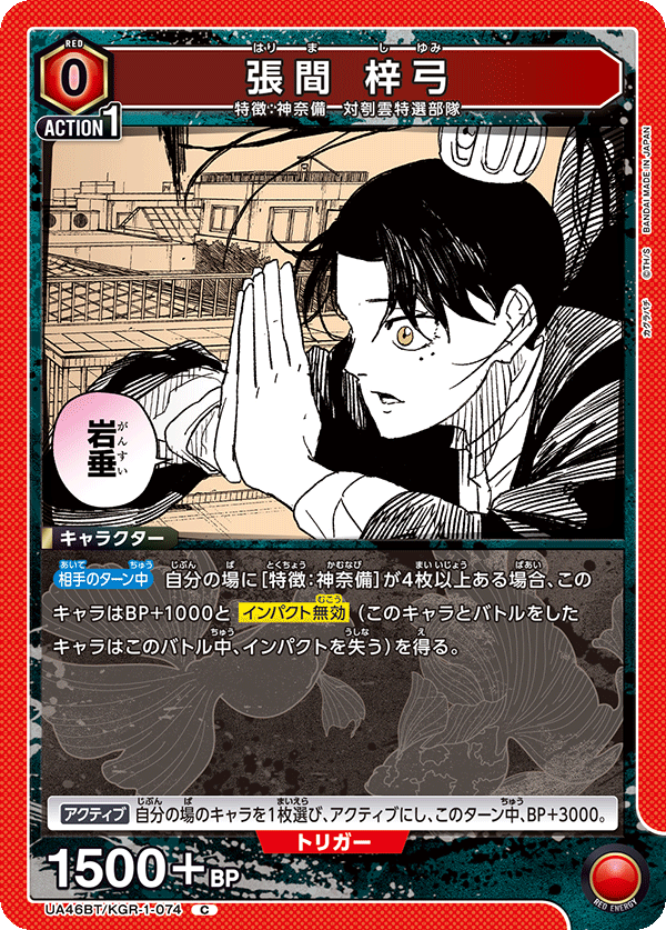 UA46BT/KGR-1-074 張間梓弓