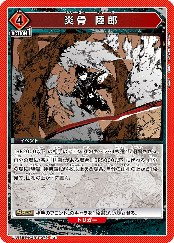 UA46BT/KGR-1-079 炎骨陸郎