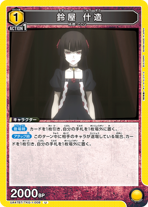 UA47BT/TKG-1-008 鈴屋什造