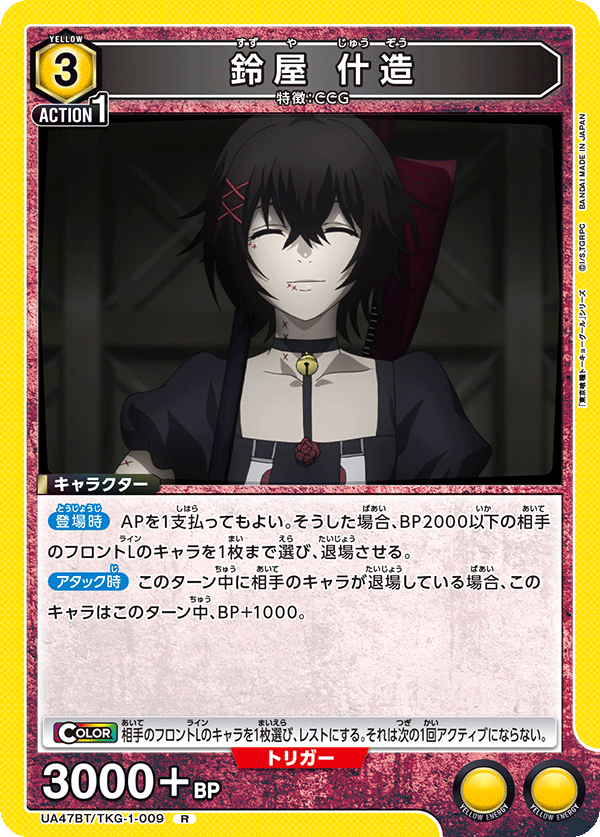 UA47BT/TKG-1-009 鈴屋什造