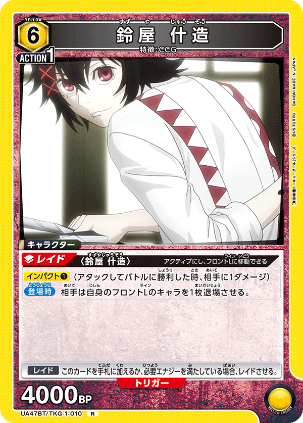 UA47BT/TKG-1-010 鈴屋什造