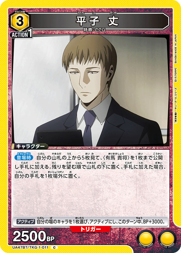 UA47BT/TKG-1-011 平子丈