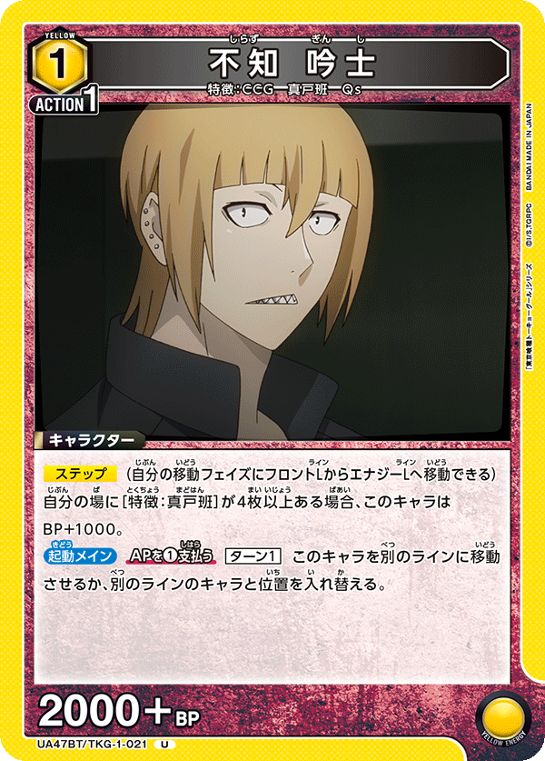 UA47BT/TKG-1-021 不知吟士