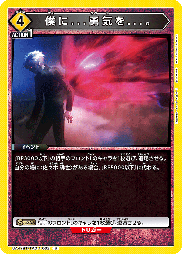 UA47BT/TKG-1-032 給我…勇氣…