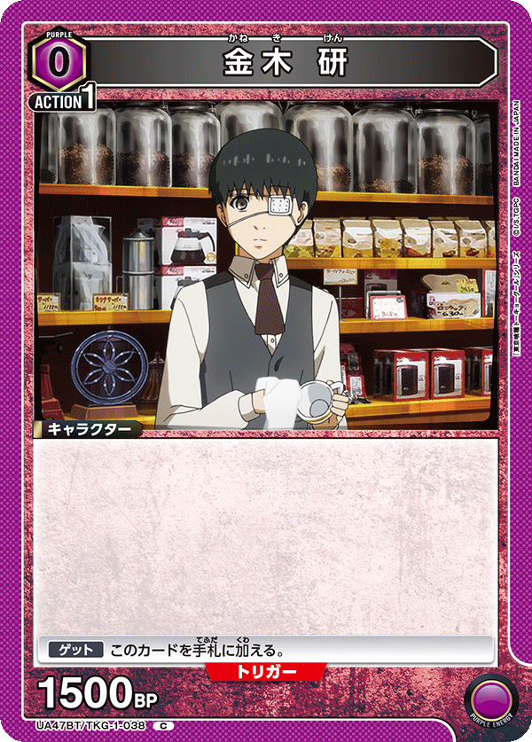 UA47BT/TKG-1-038 金木研