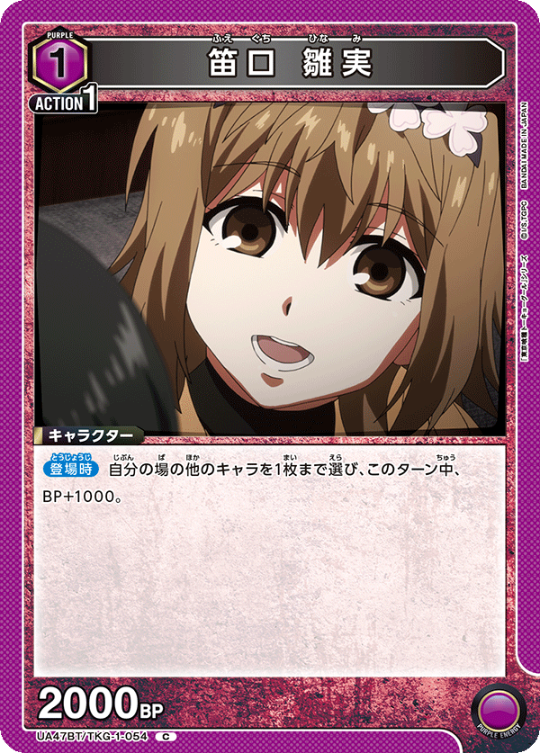 UA47BT/TKG-1-054 笛口雛實