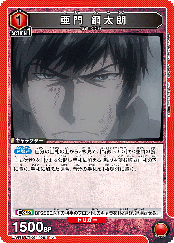 UA47BT/TKG-1-081 亞門鋼太朗