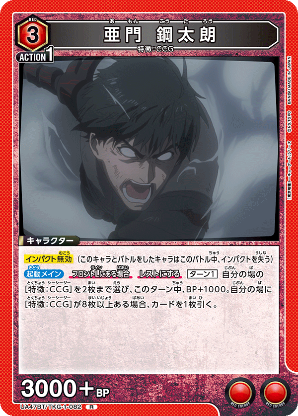 UA47BT/TKG-1-082 亞門鋼太朗