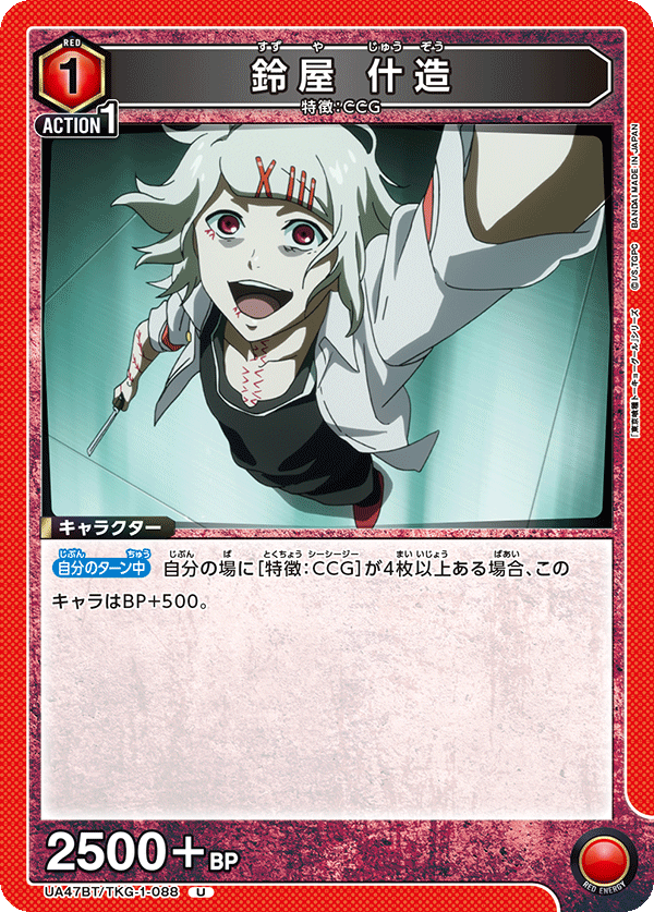 UA47BT/TKG-1-088 鈴屋什造