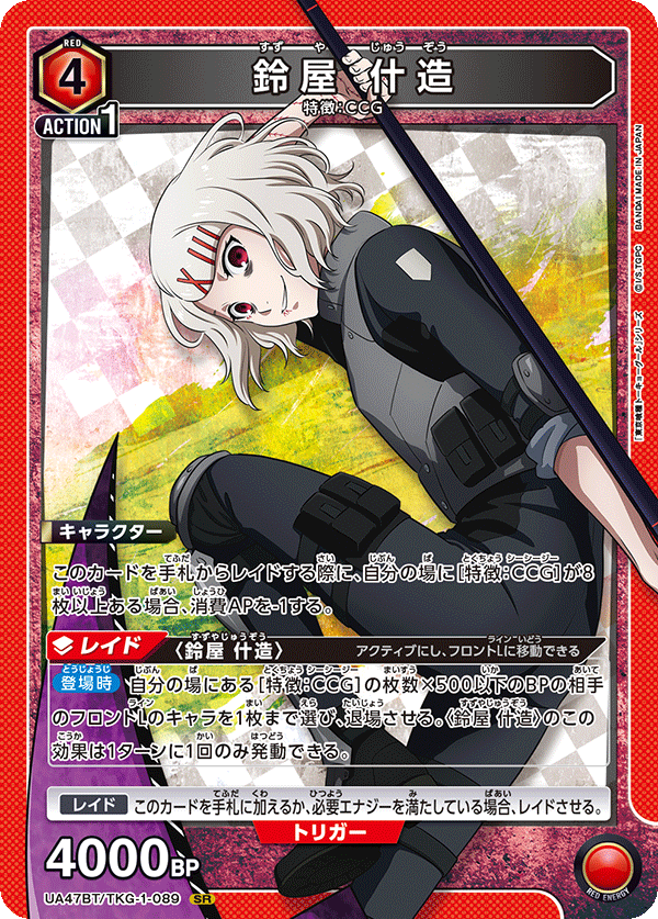 UA47BT/TKG-1-089 鈴屋什造