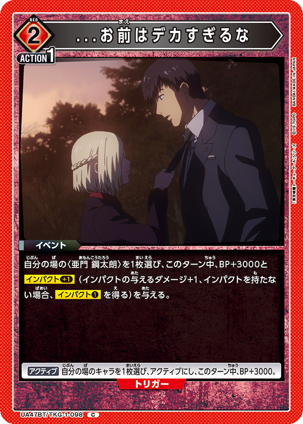 UA47BT/TKG-1-098 …你太大了