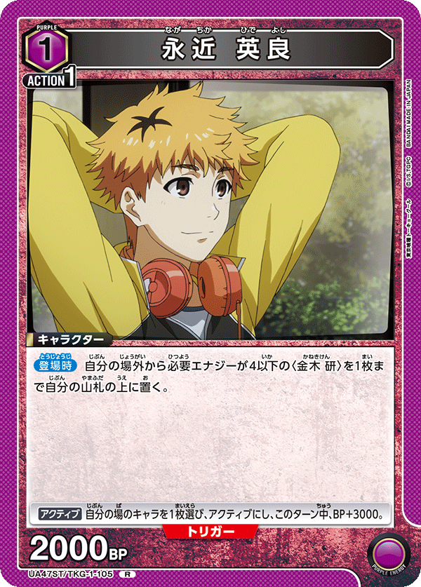 UA47ST/TKG-1-105 永近英良