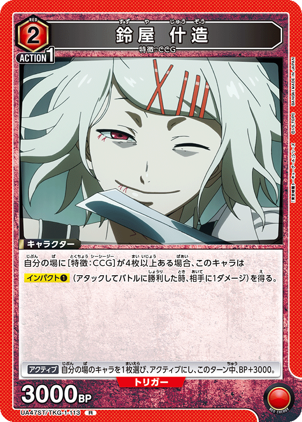 UA47ST/TKG-1-113 鈴屋什造