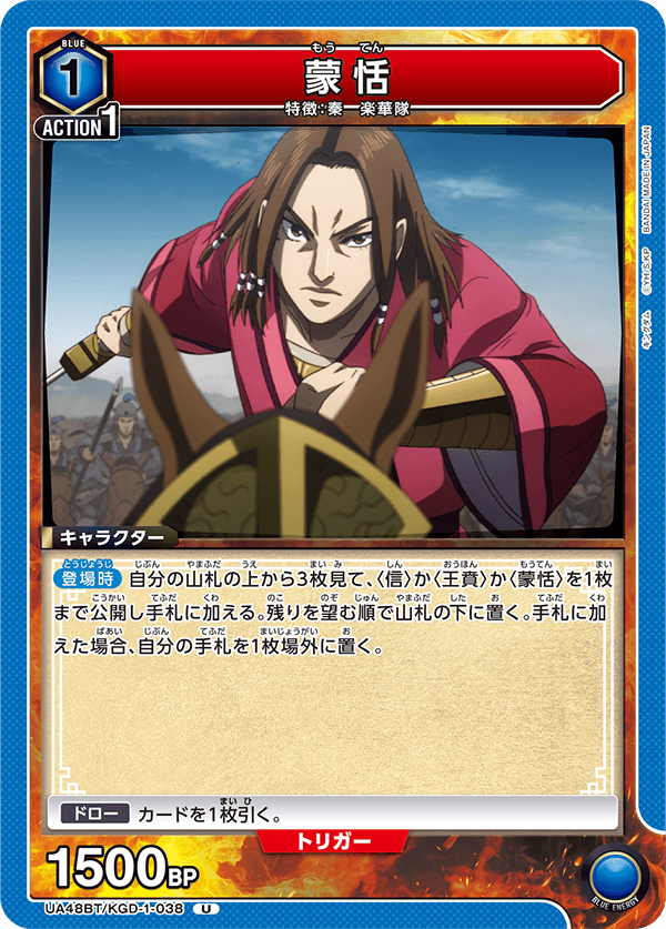 UA48BT/KGD-1-038 蒙恬