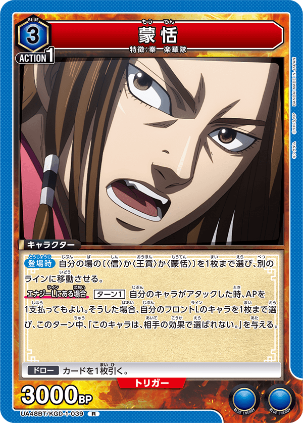 UA48BT/KGD-1-039 蒙恬