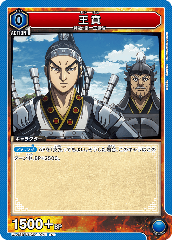 UA48BT/KGD-1-041 王賁