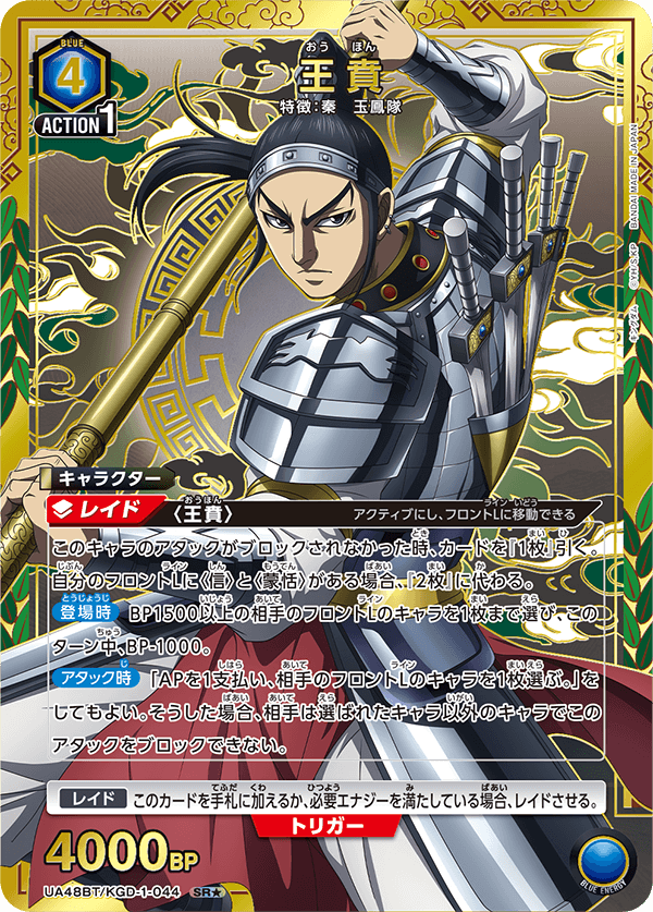 UA48BT/KGD-1-044 王賁