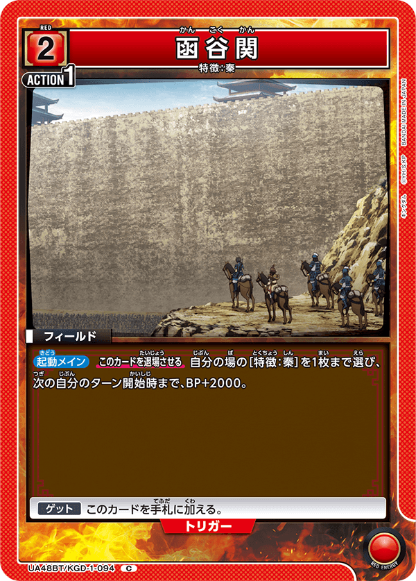 UA48BT/KGD-1-094 函谷關