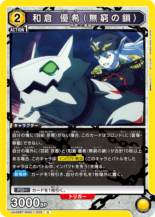 UA49BT/MSS-1-002 和倉優希（無窮之鎖）