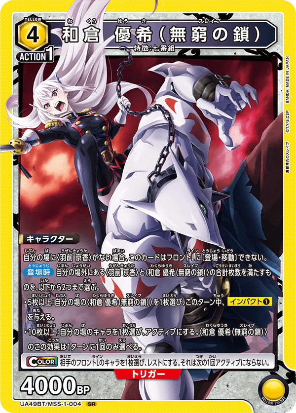 UA49BT/MSS-1-004 和倉優希（無窮之鎖）