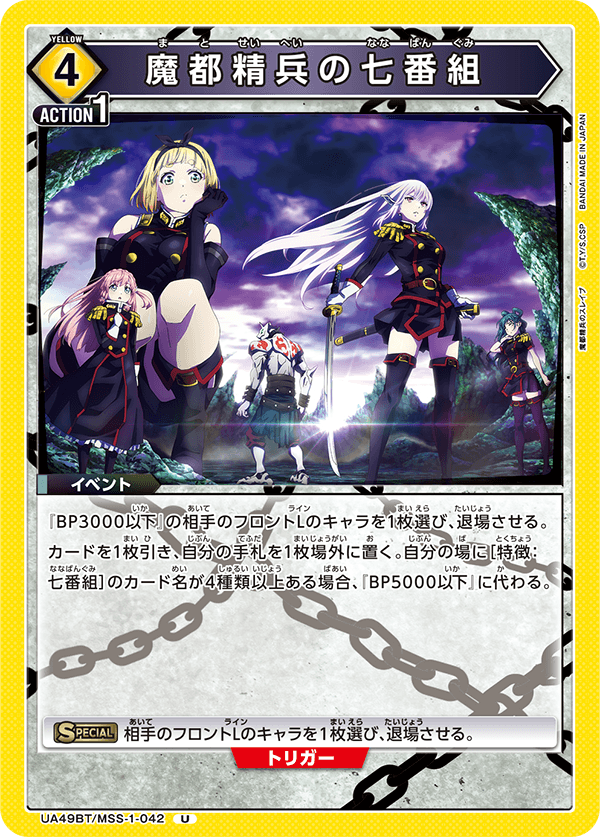 UA49BT/MSS-1-042 魔都精兵的七番組