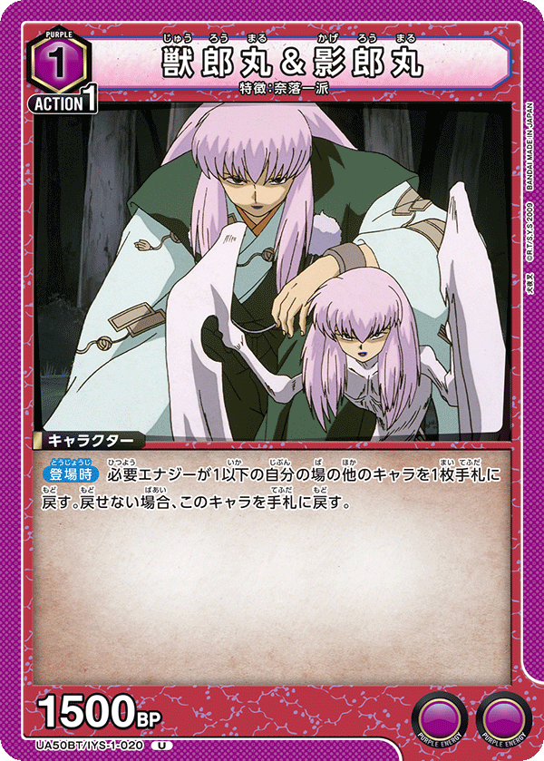 UA50BT/IYS-1-020 獸郎丸&影郎丸