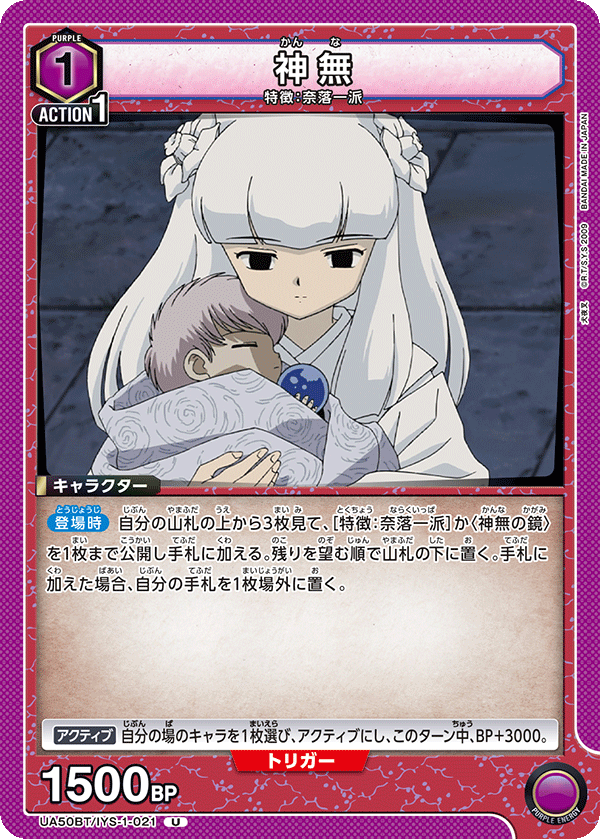 UA50BT/IYS-1-021 神無