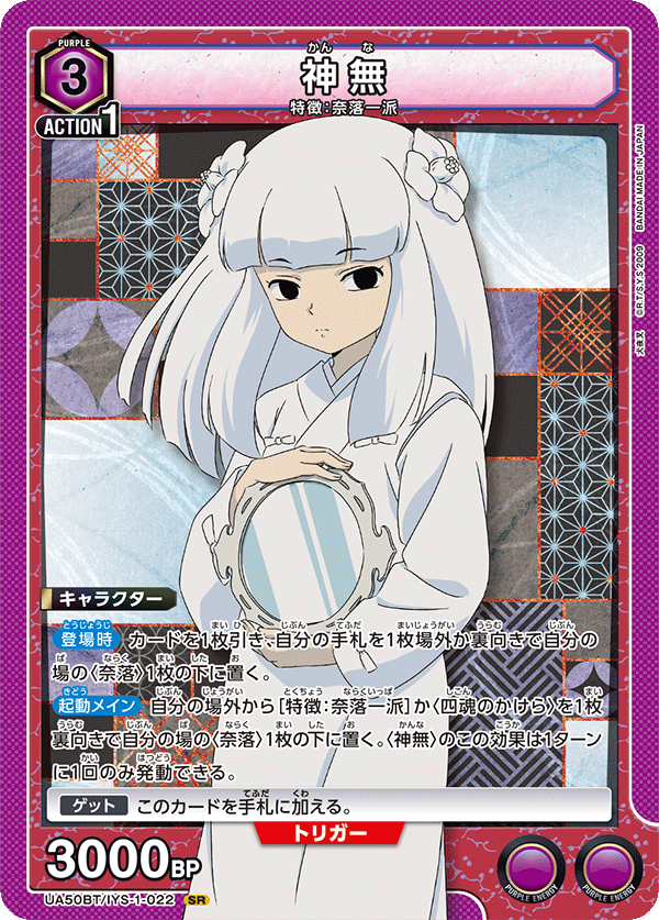 UA50BT/IYS-1-022 神無