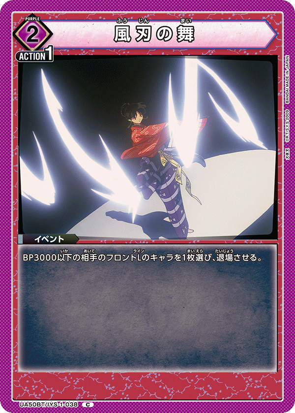 UA50BT/IYS-1-038 風刃之舞