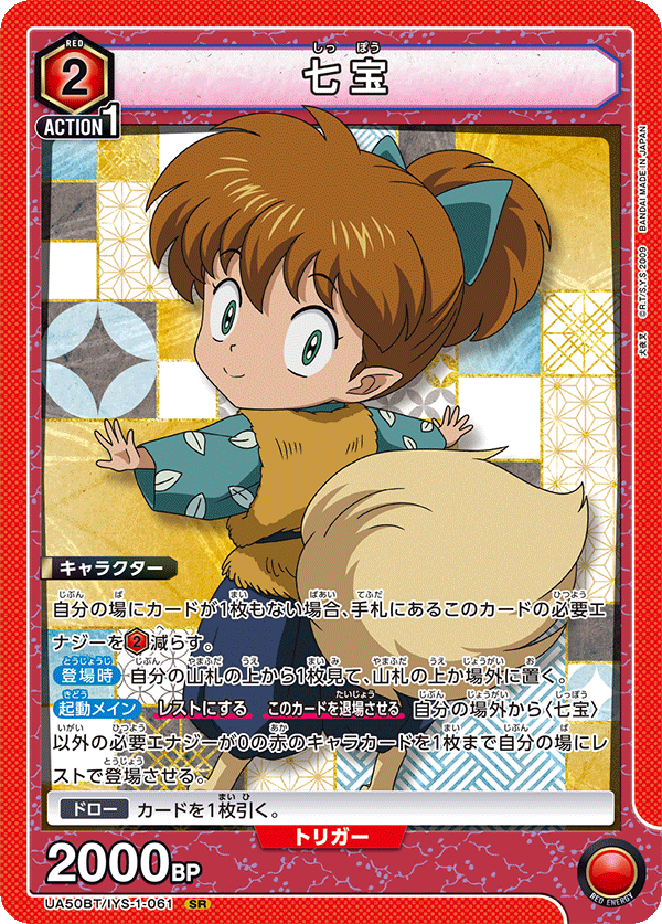 UA50BT/IYS-1-061 七寶