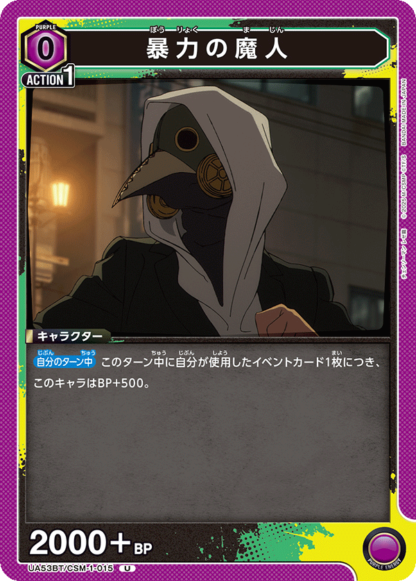 UA53BT/CSM-1-015 暴力魔人