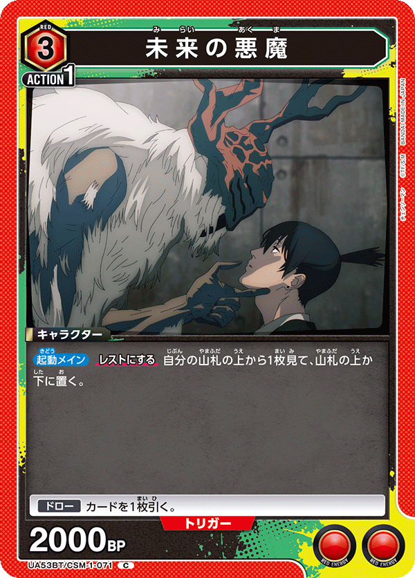 UA53BT/CSM-1-071 未來惡魔