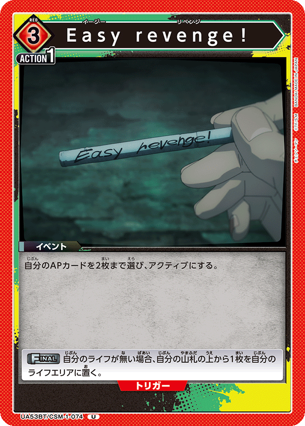 UA53BT/CSM-1-074 輕鬆的復仇！