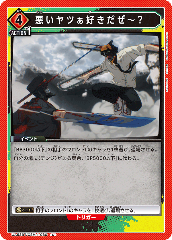 UA53BT/CSM-1-080 我喜歡壞傢伙喔～？