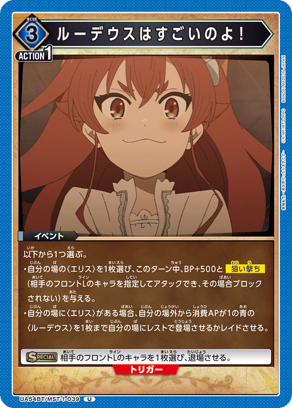 UA54BT/MST-1-039 魯迪烏斯很厲害的喔！