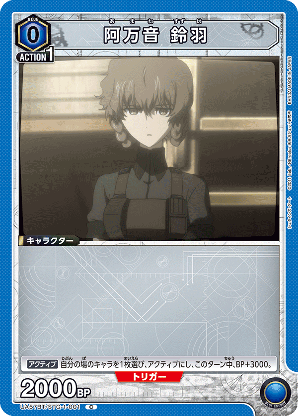 UA57BT/STG-1-001 阿萬音鈴羽