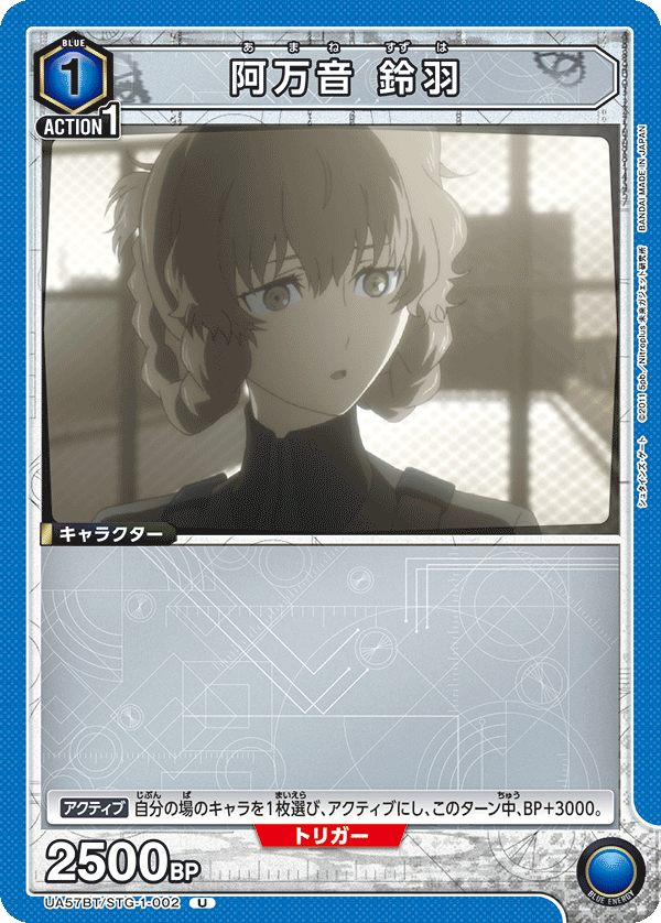 UA57BT/STG-1-002 阿萬音鈴羽
