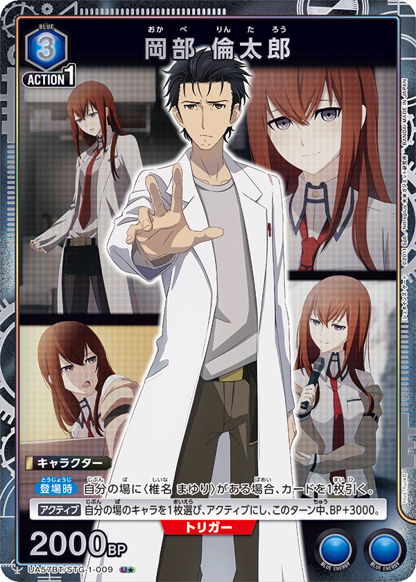 UA57BT/STG-1-009 岡部倫太郎
