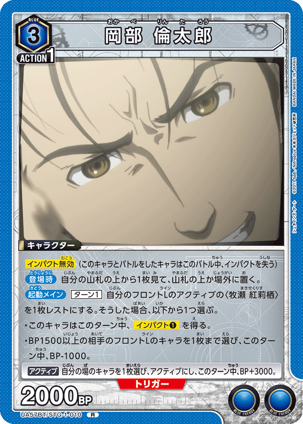 UA57BT/STG-1-010 岡部倫太郎