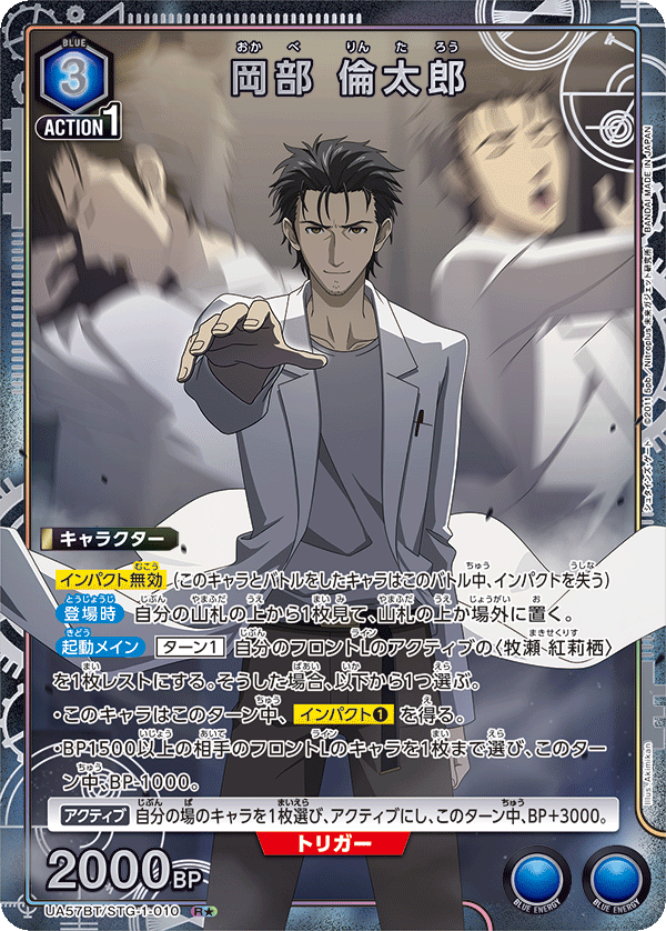 UA57BT/STG-1-010 岡部倫太郎