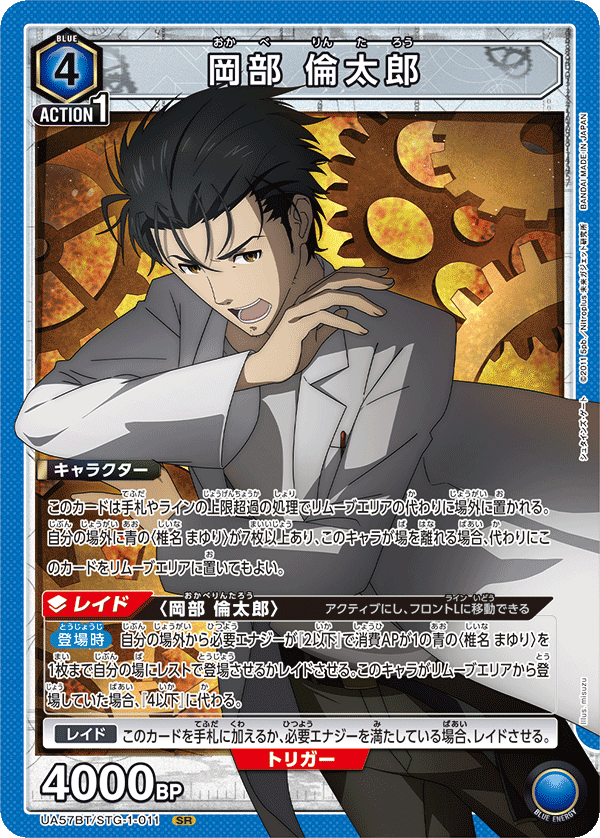 UA57BT/STG-1-011 岡部倫太郎
