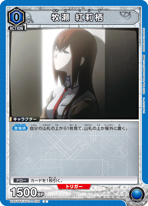 UA57BT/STG-1-024 牧瀨紅莉栖