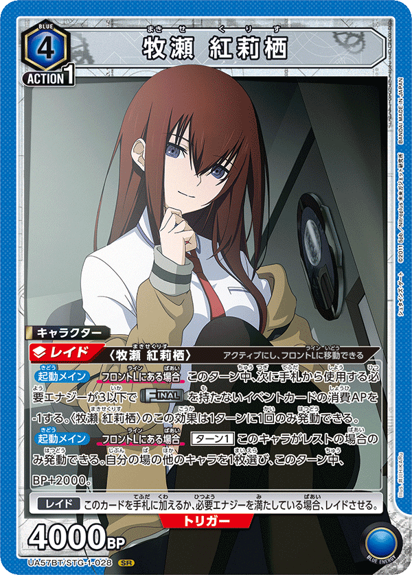 UA57BT/STG-1-028 牧瀨紅莉栖