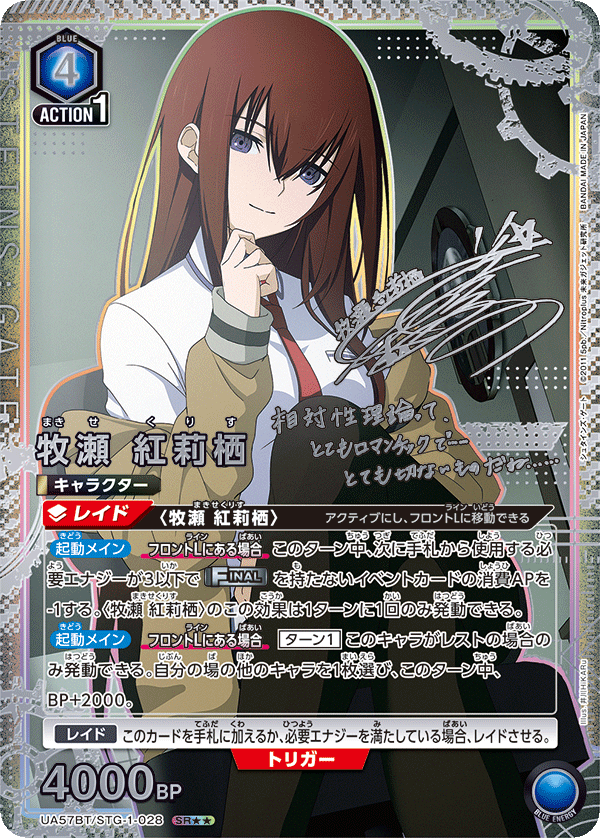 UA57BT/STG-1-028 牧瀨紅莉栖